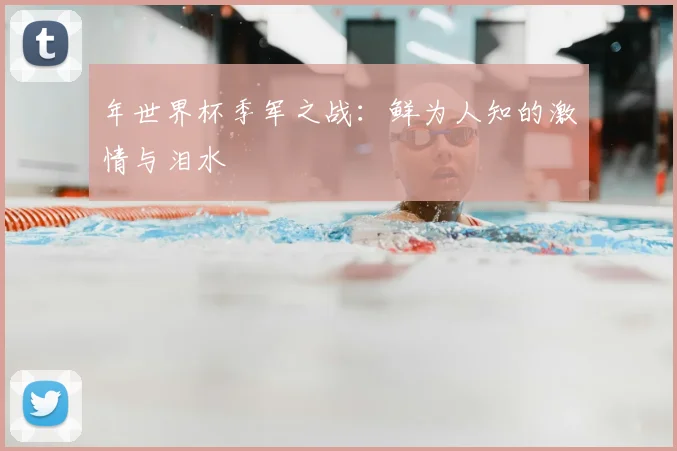 年世界杯季军之战：鲜为人知的激情与泪水