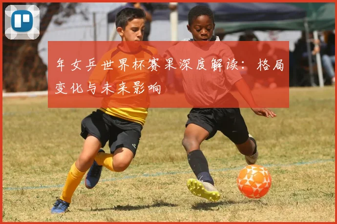 年女乒世界杯赛果深度解读：格局变化与未来影响