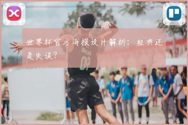 世界杯官方海报设计解析：经典还是失误？