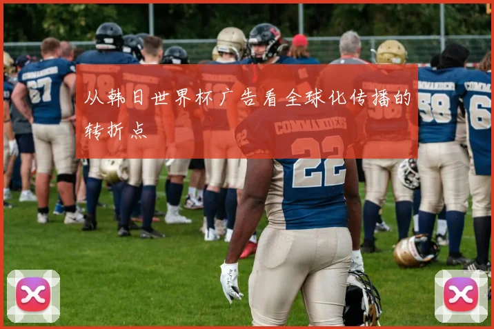 从韩日世界杯广告看全球化传播的转折点