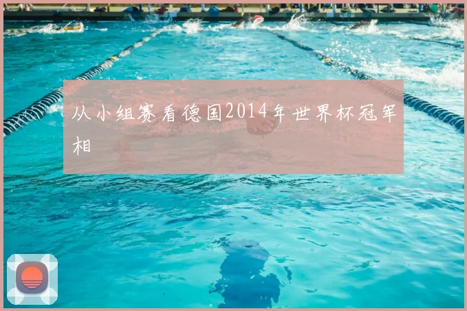 从小组赛看德国2014年世界杯冠军相