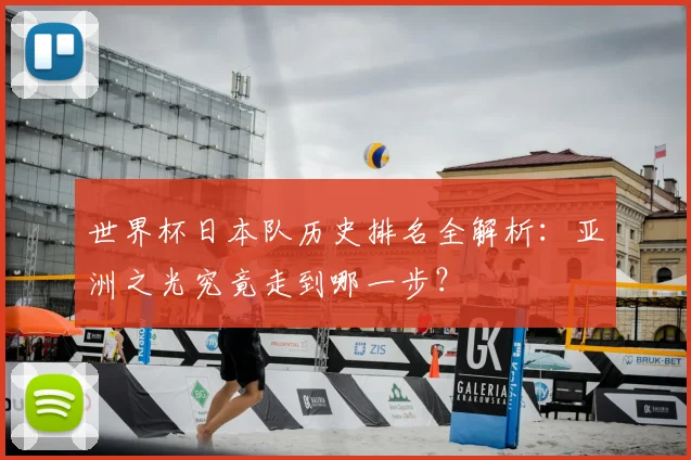 世界杯日本队历史排名全解析：亚洲之光究竟走到哪一步？