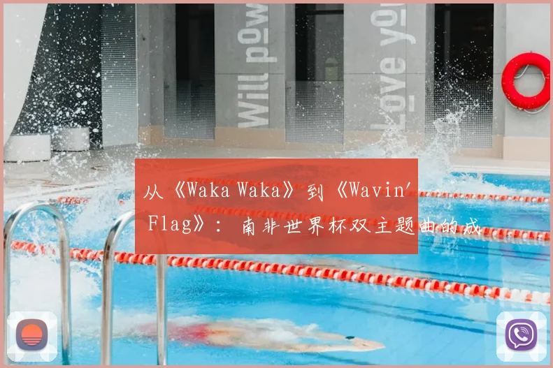 从《Waka Waka》到《Wavin' Flag》：南非世界杯双主题曲的成功营销策略