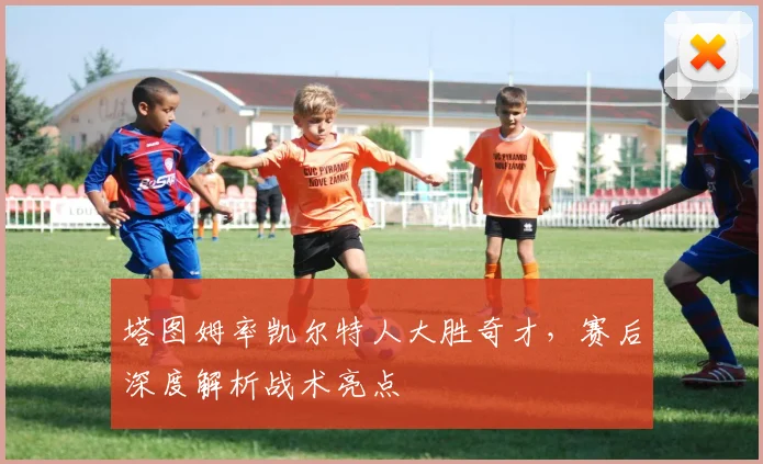 塔图姆率凯尔特人大胜奇才，赛后深度解析战术亮点