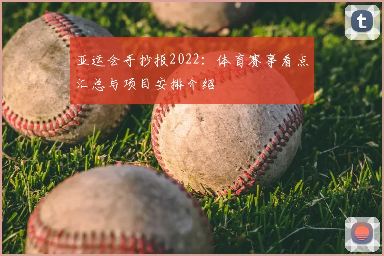 亚运会手抄报2022：体育赛事看点汇总与项目安排介绍