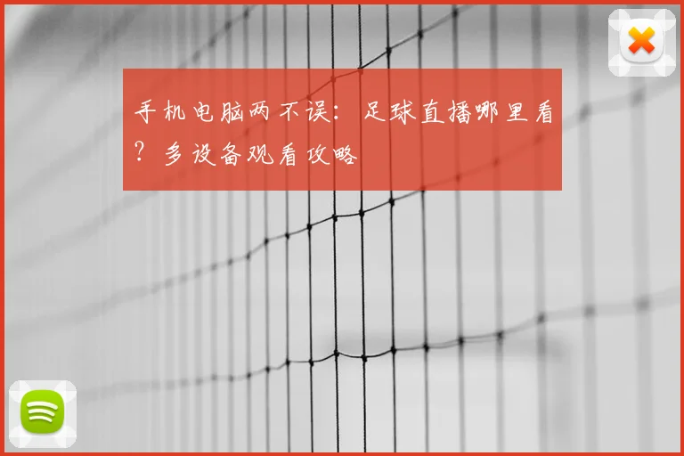 手机电脑两不误：足球直播哪里看？多设备观看攻略