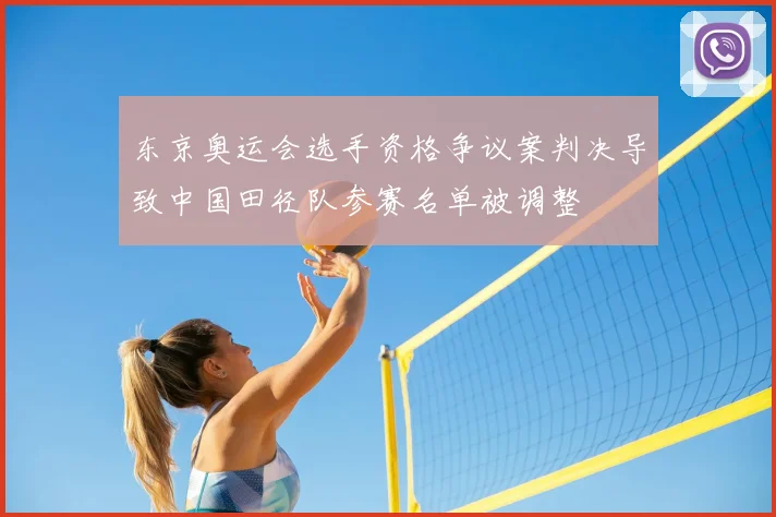 东京奥运会选手资格争议案判决导致中国田径队参赛名单被调整