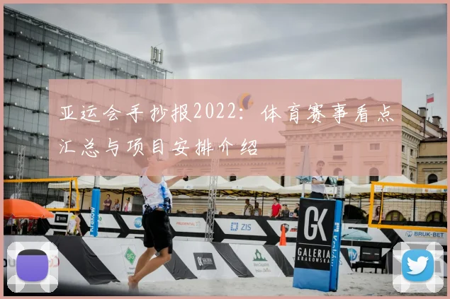 亚运会手抄报2022：体育赛事看点汇总与项目安排介绍